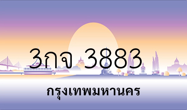 3กจ 3883